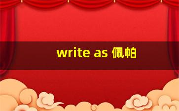 write as 佩帕